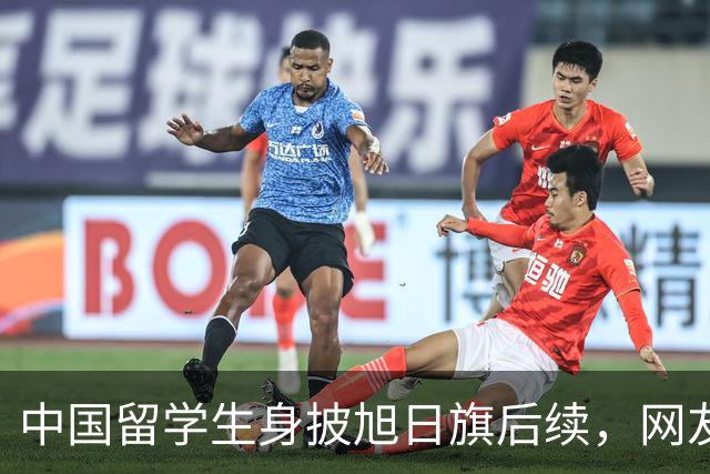 中国留学生身披旭日旗后续，网友：再次证明董明珠是对的