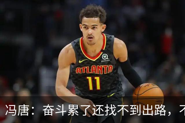 冯唐：奋斗累了还找不到出路，不妨研究研究人情世故——不是努力没用，是你不懂规则