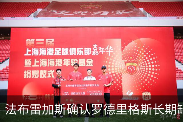 法布雷加斯确认罗德里格斯长期缺阵，科莫或启动换人规则