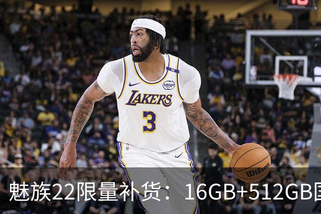 魅族22限量补货：16GB+512GB国补价3499元起